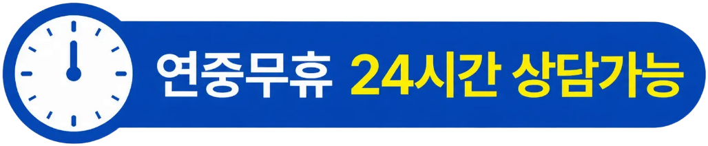 연중무휴 24시간 상담가능